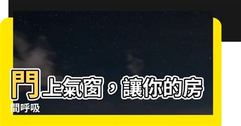 房間門上氣窗風水